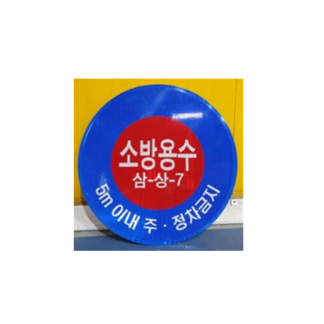 소화전 위치 표지판