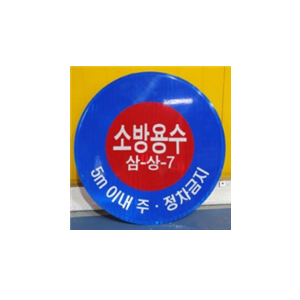 소화전 위치 표지판(양면)